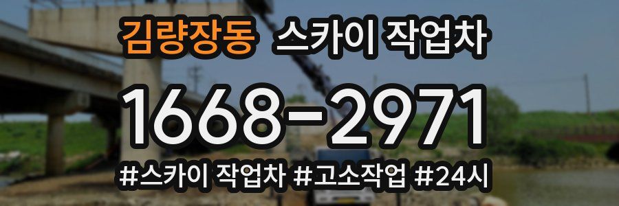 김량장동 스카이 작업차