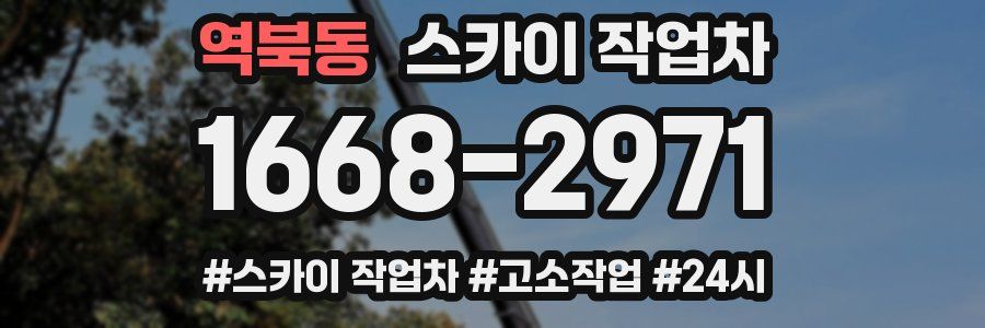 역북동 스카이 작업차