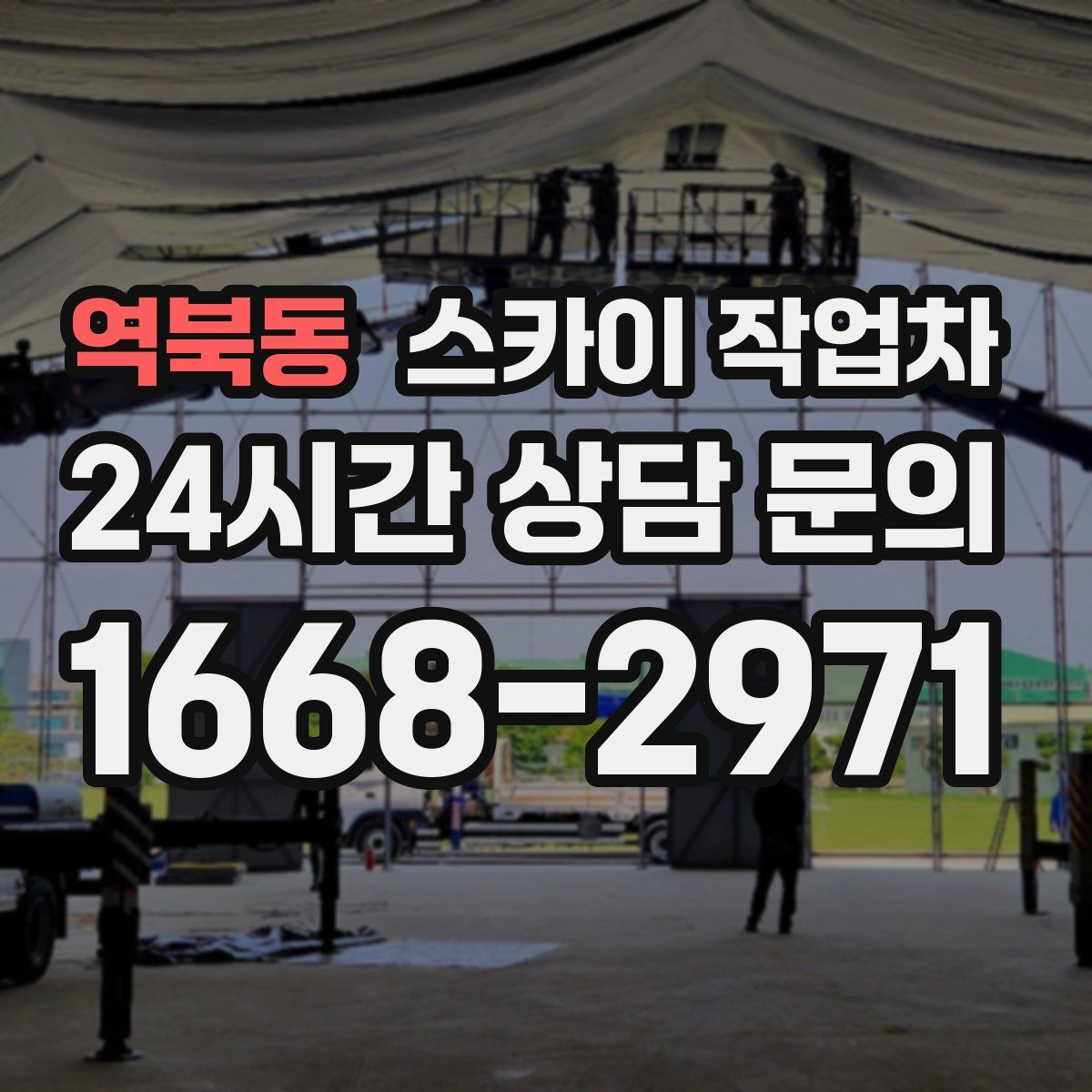 역북동 스카이 작업차