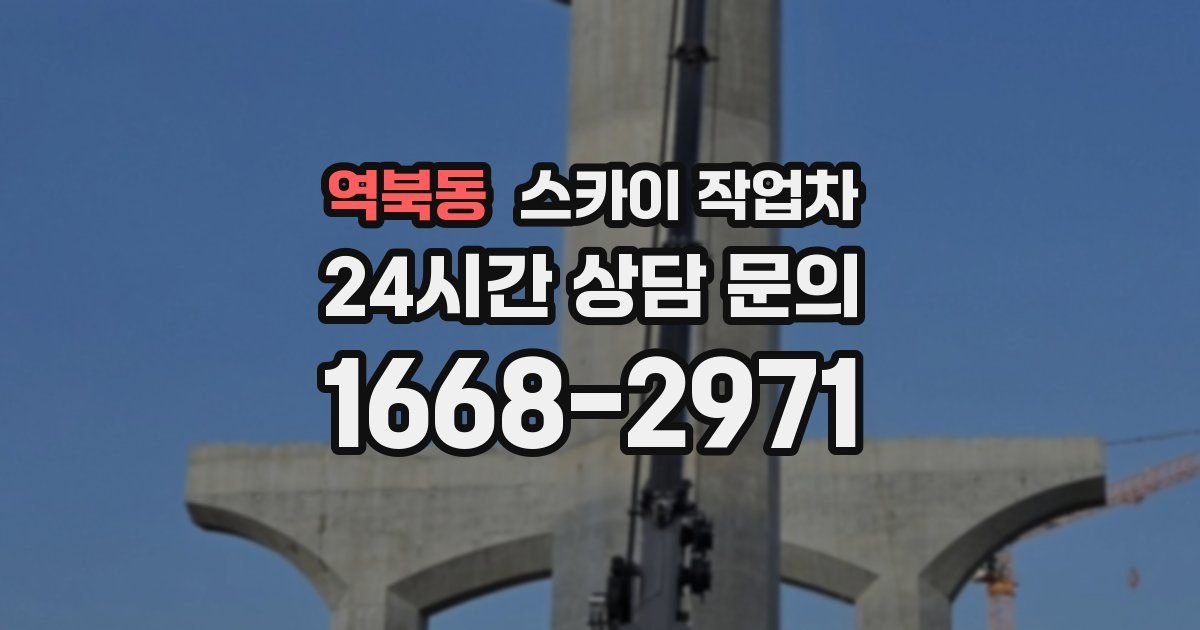 역북동 스카이 작업차