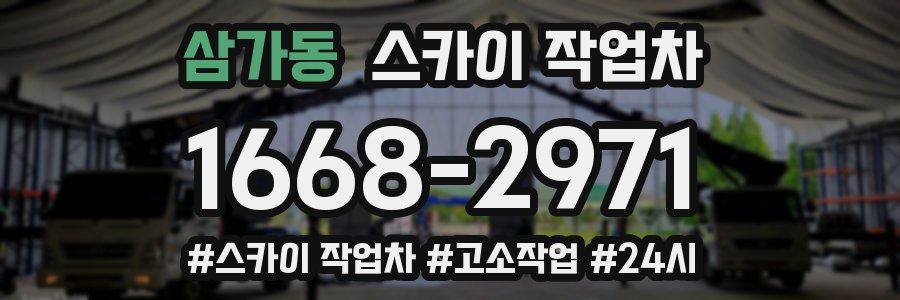 삼가동 스카이 작업차