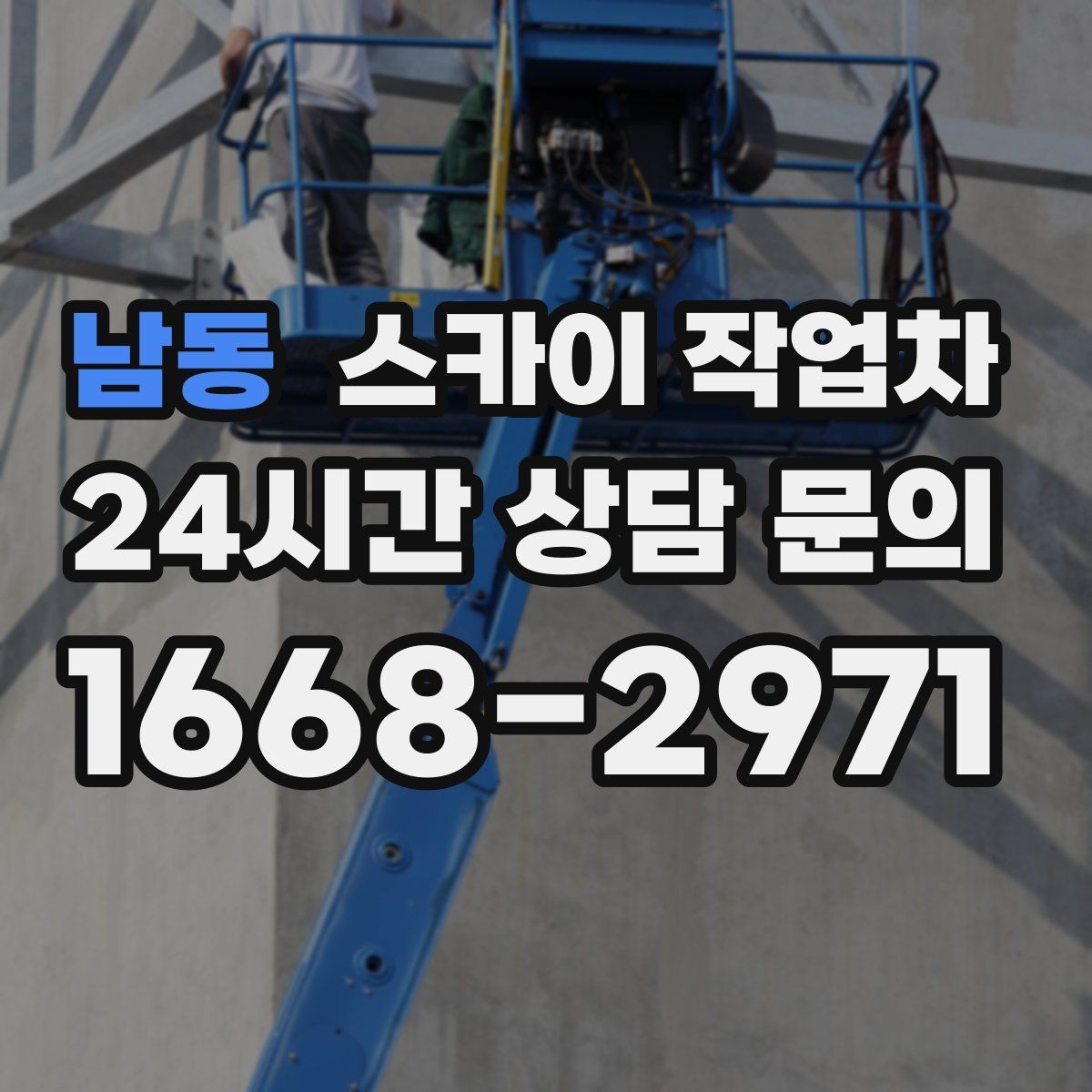남동 스카이 작업차 LED 간판 교체를 안전하게 진행하기