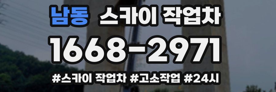 남동 스카이 작업차