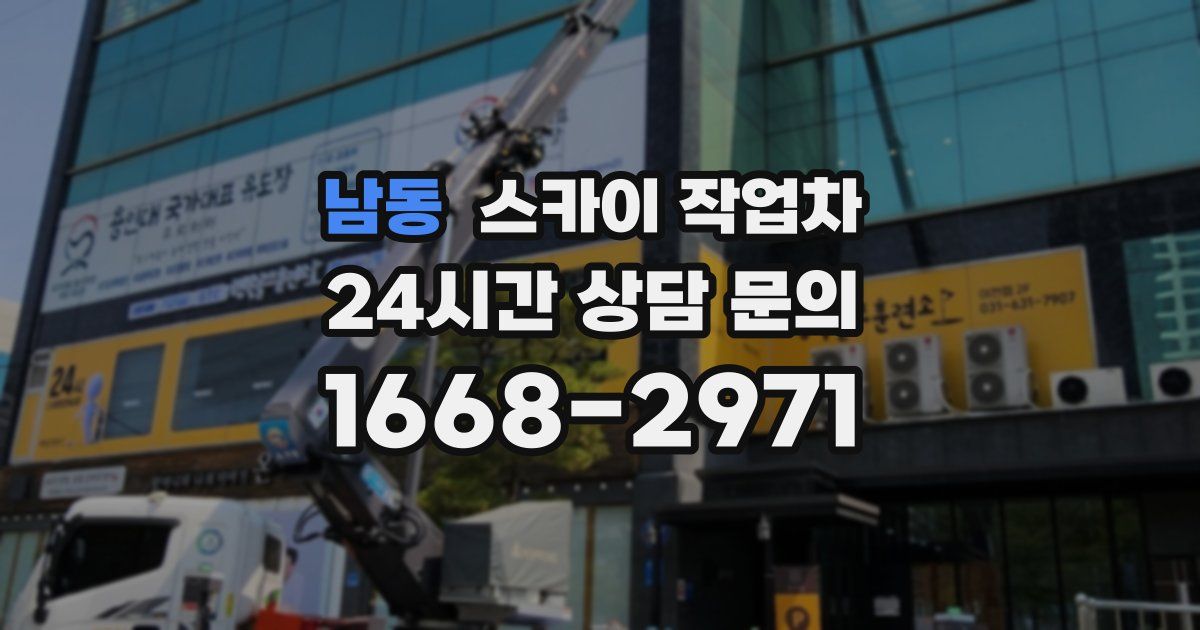 남동 스카이 작업차