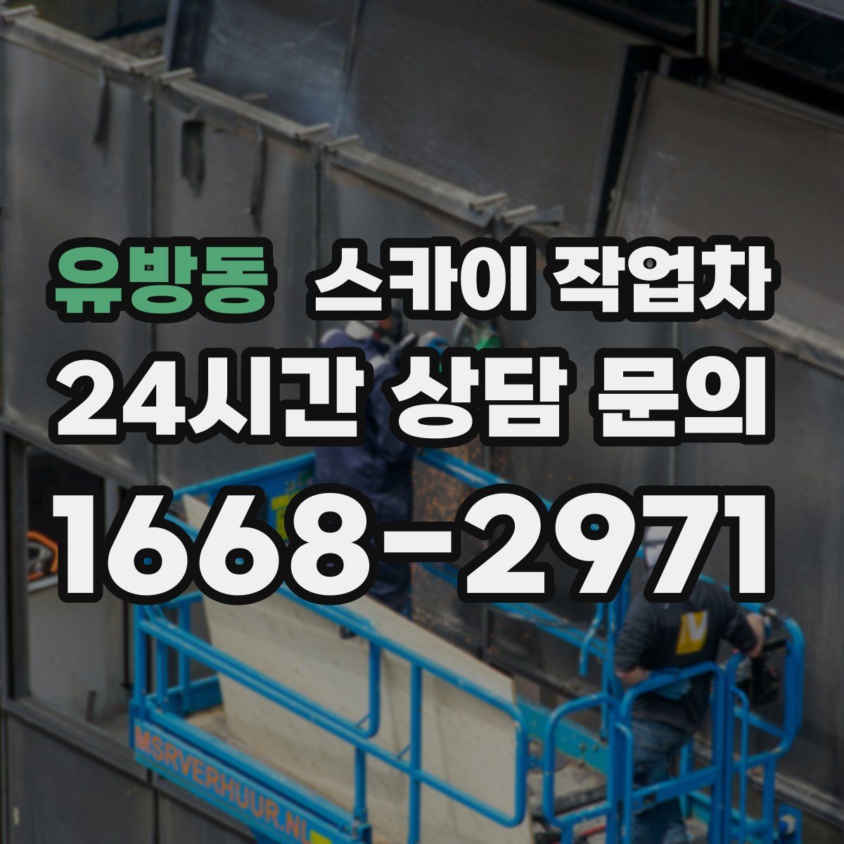 유방동 스카이 작업차