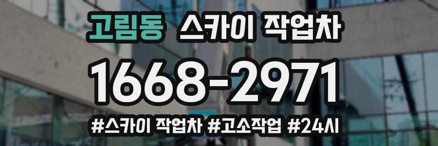 고림동 스카이 작업차