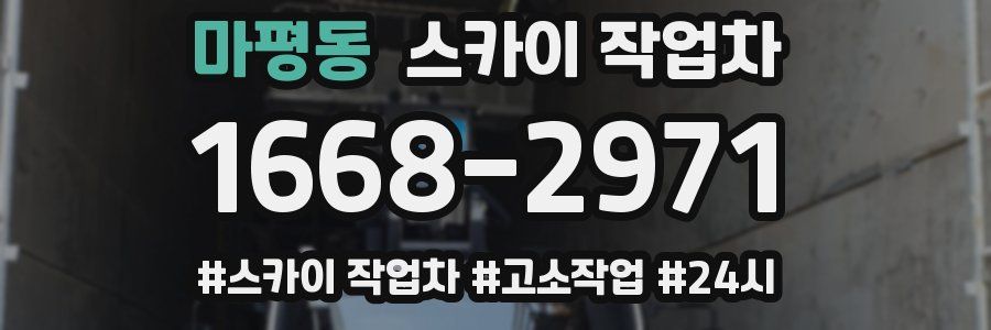 마평동 스카이 작업차