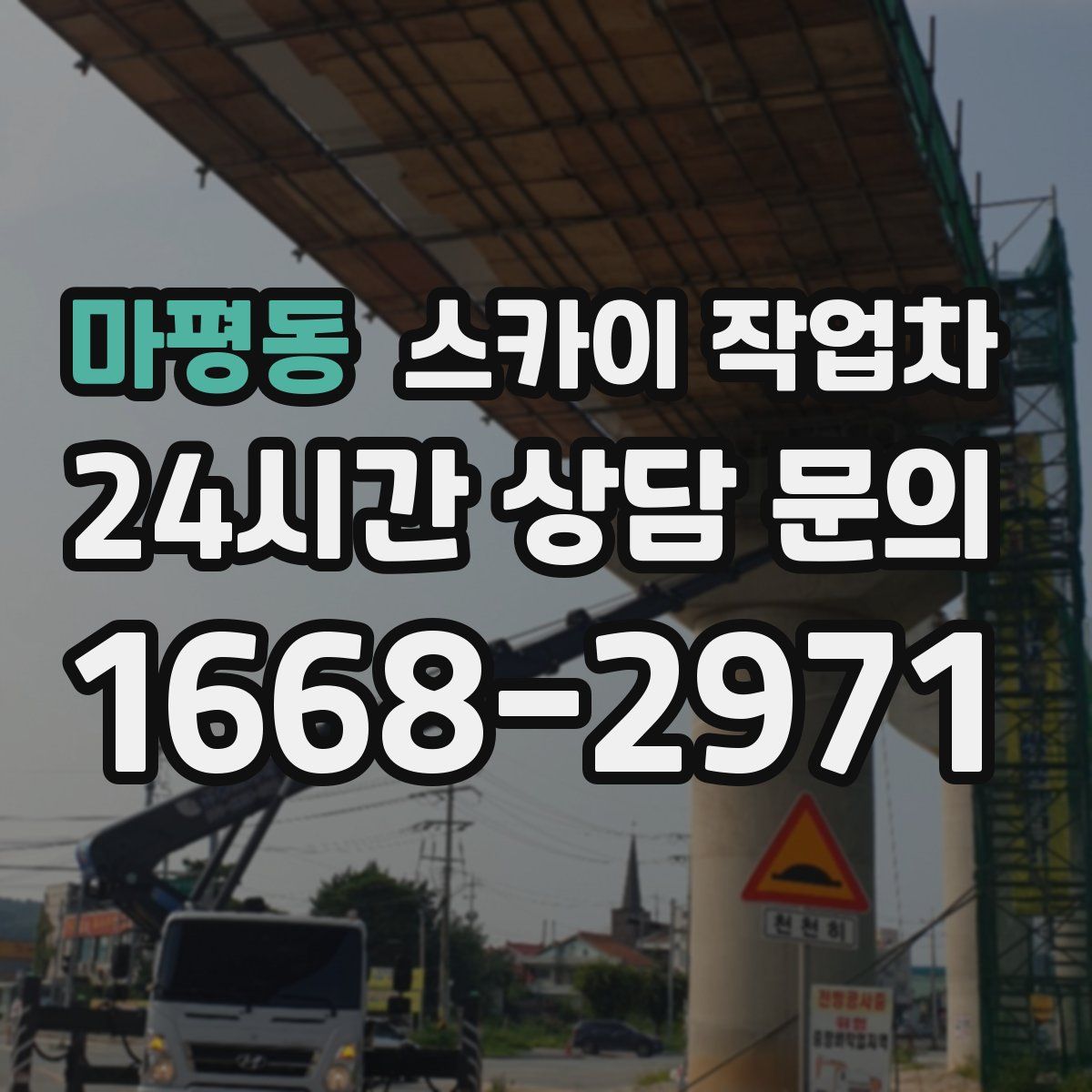 마평동 스카이 작업차