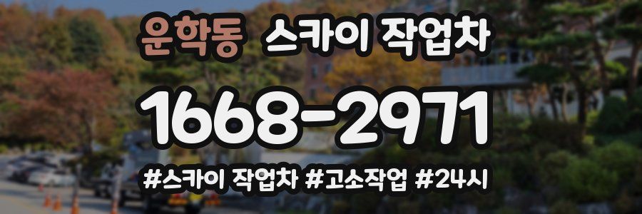 운학동 스카이 작업차