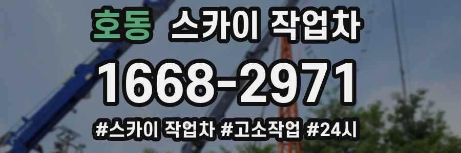 호동 스카이 작업차