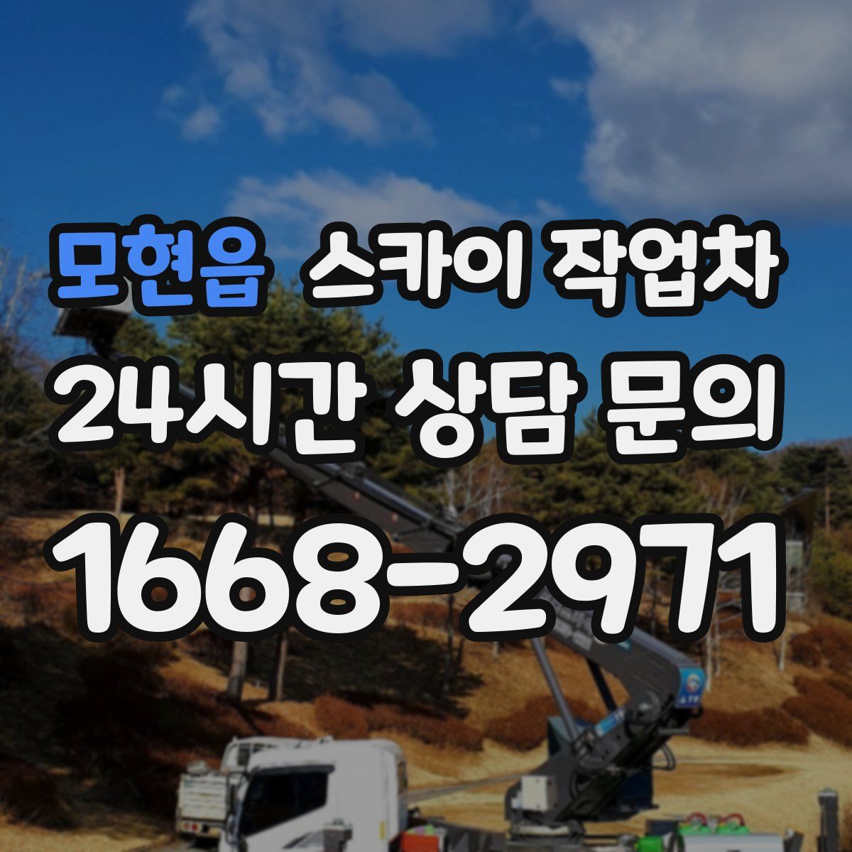 모현읍 스카이 작업차