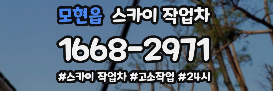 모현읍 스카이 작업차