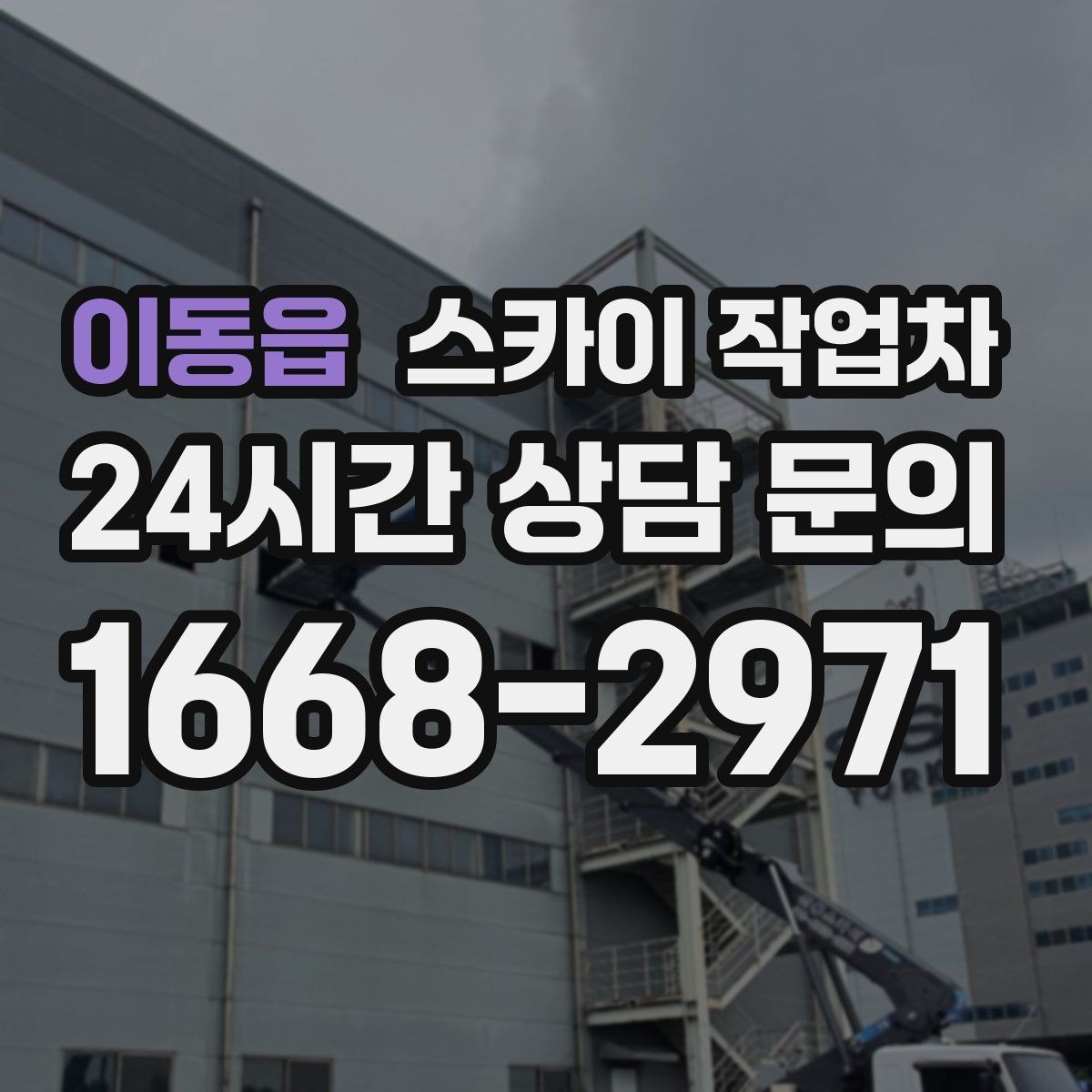 이동읍 스카이 작업차 사진으로 작업 높이 상담하는 방법