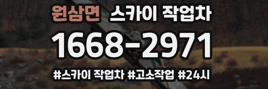 원삼면 스카이 작업차