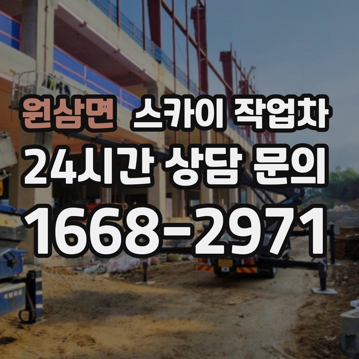 원삼면 스카이 작업차