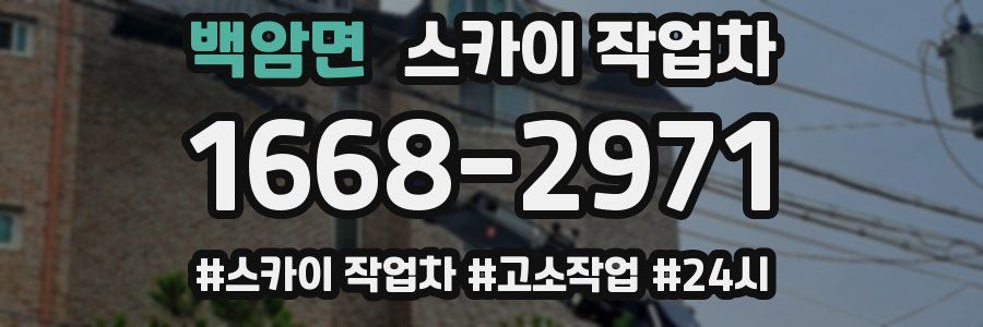 백암면 스카이 작업차