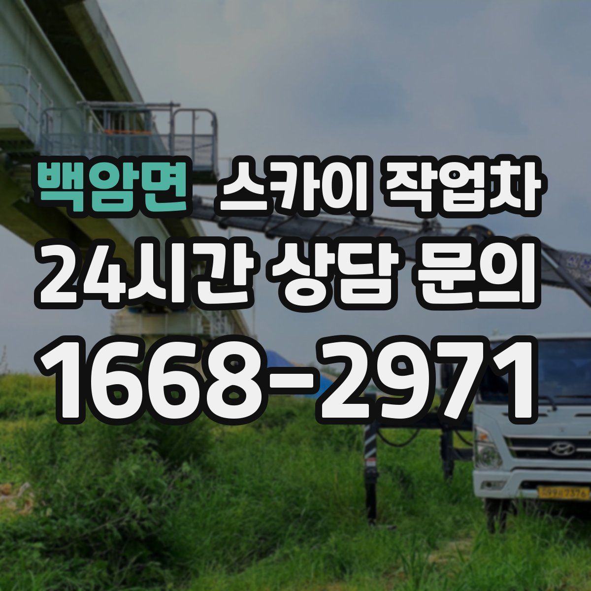 백암면 스카이 작업차