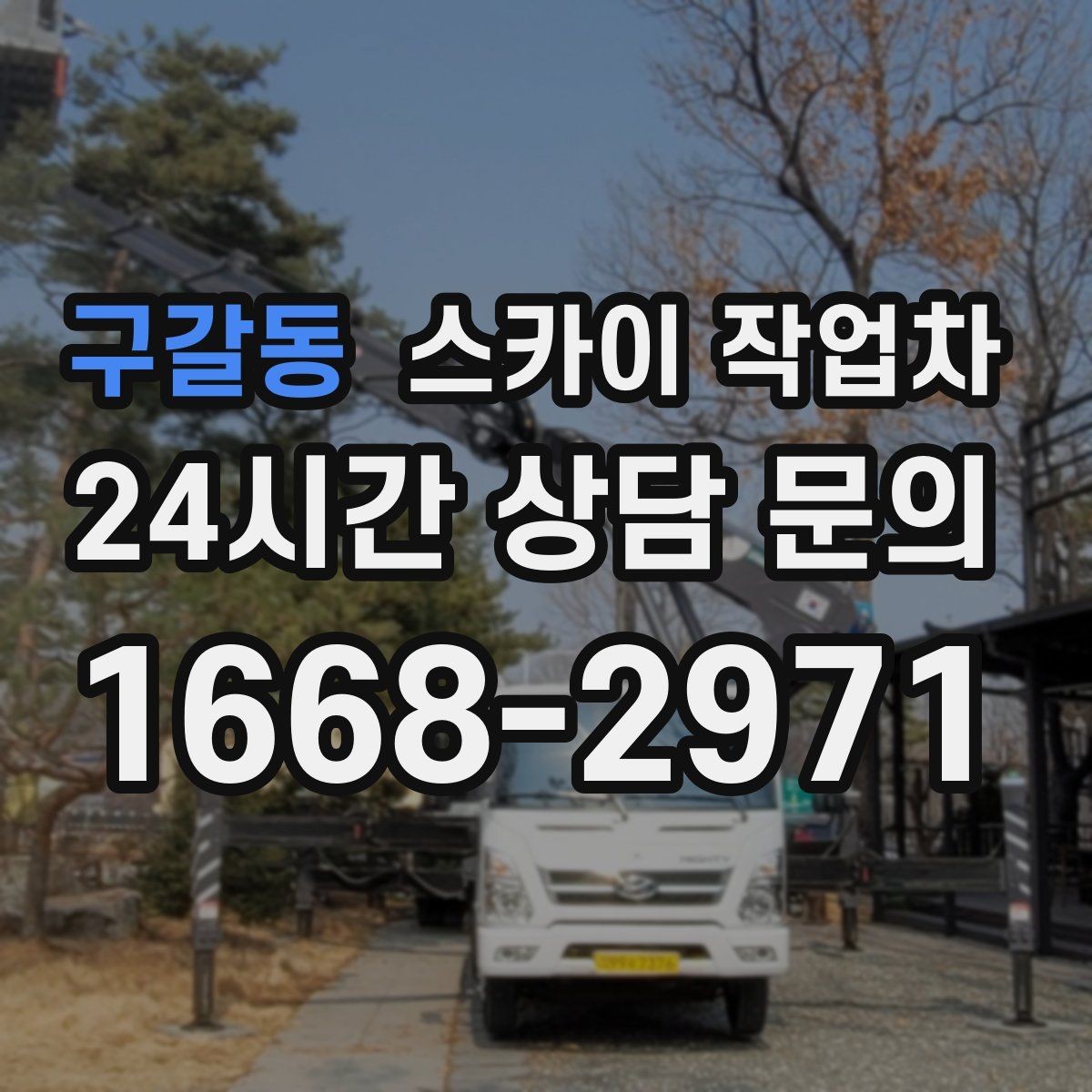 구갈동 스카이 작업차 외벽 유리 청소가 필요한 날 체크 포인트