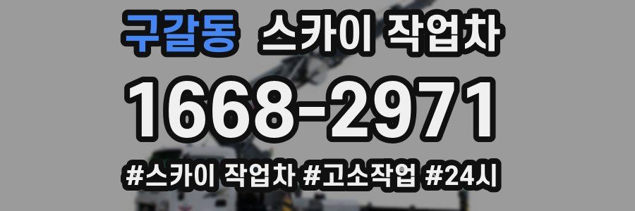 구갈동 스카이 작업차