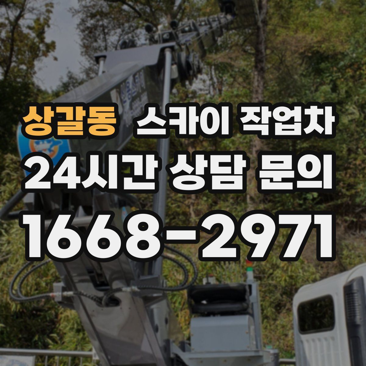 상갈동 스카이 작업차