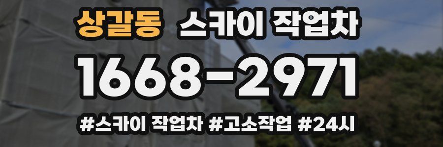 상갈동 스카이 작업차