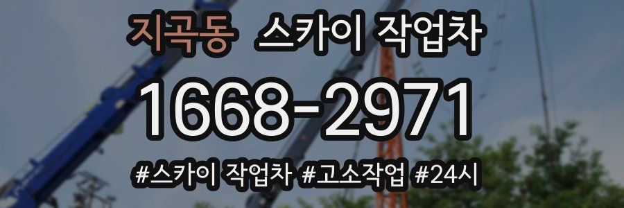 지곡동 스카이 작업차