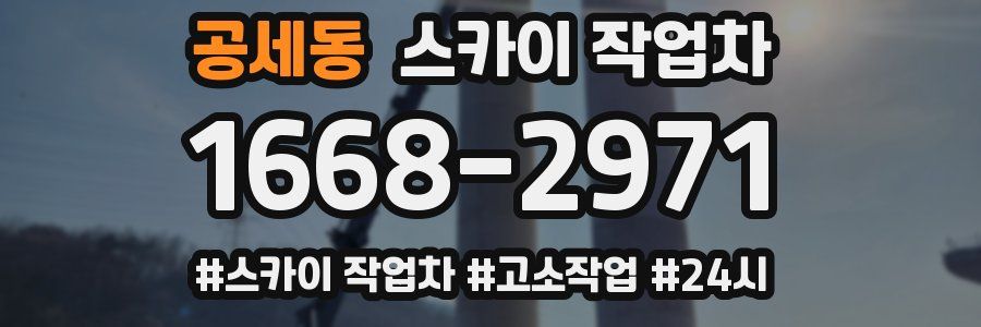 공세동 스카이 작업차