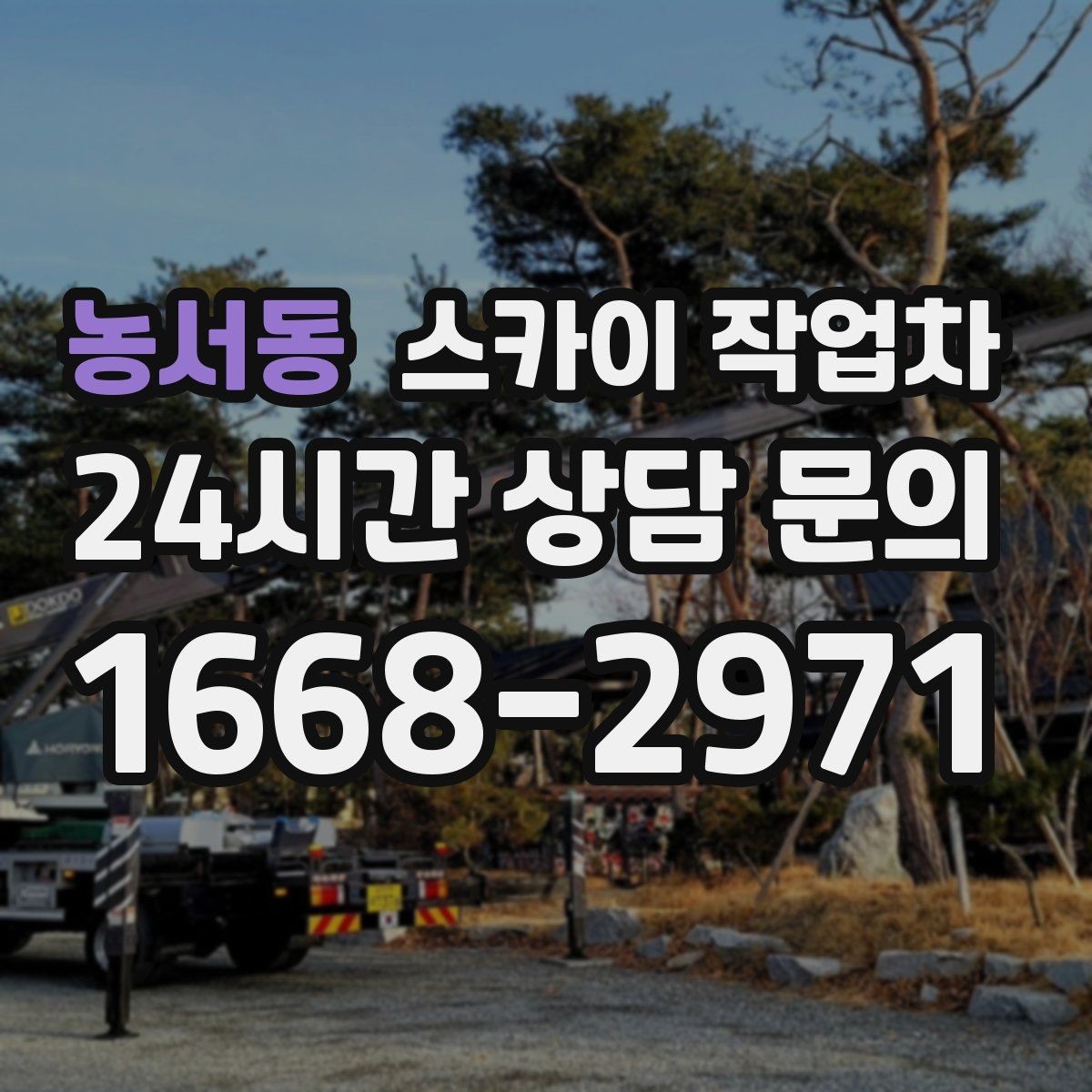 농서동 스카이 작업차 전봇대 인접 현장 안전 거리 확보