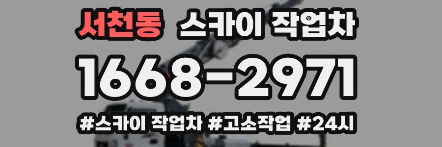 서천동 스카이 작업차