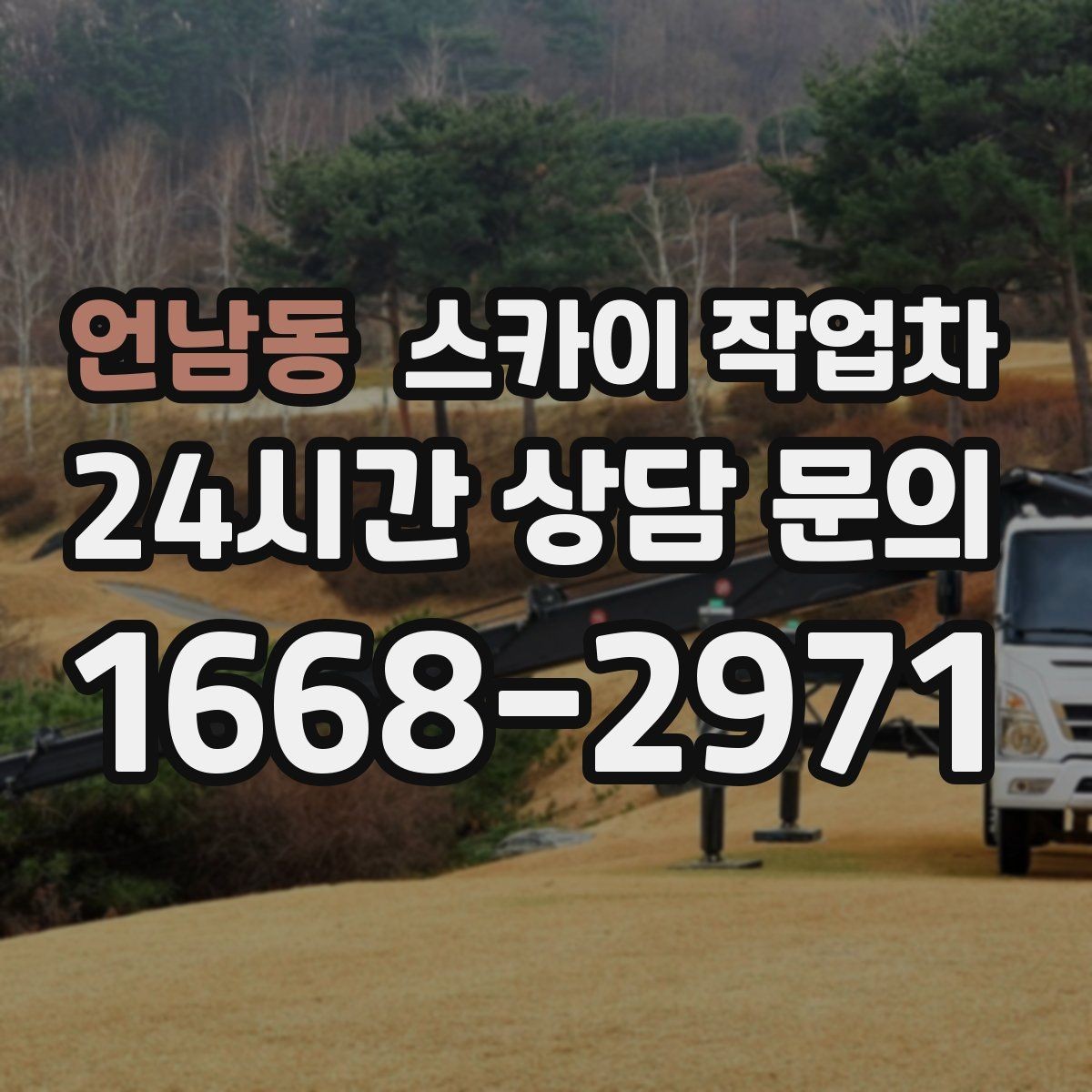 언남동 스카이 작업차 빗물 유입 의심 구간 외벽 점검