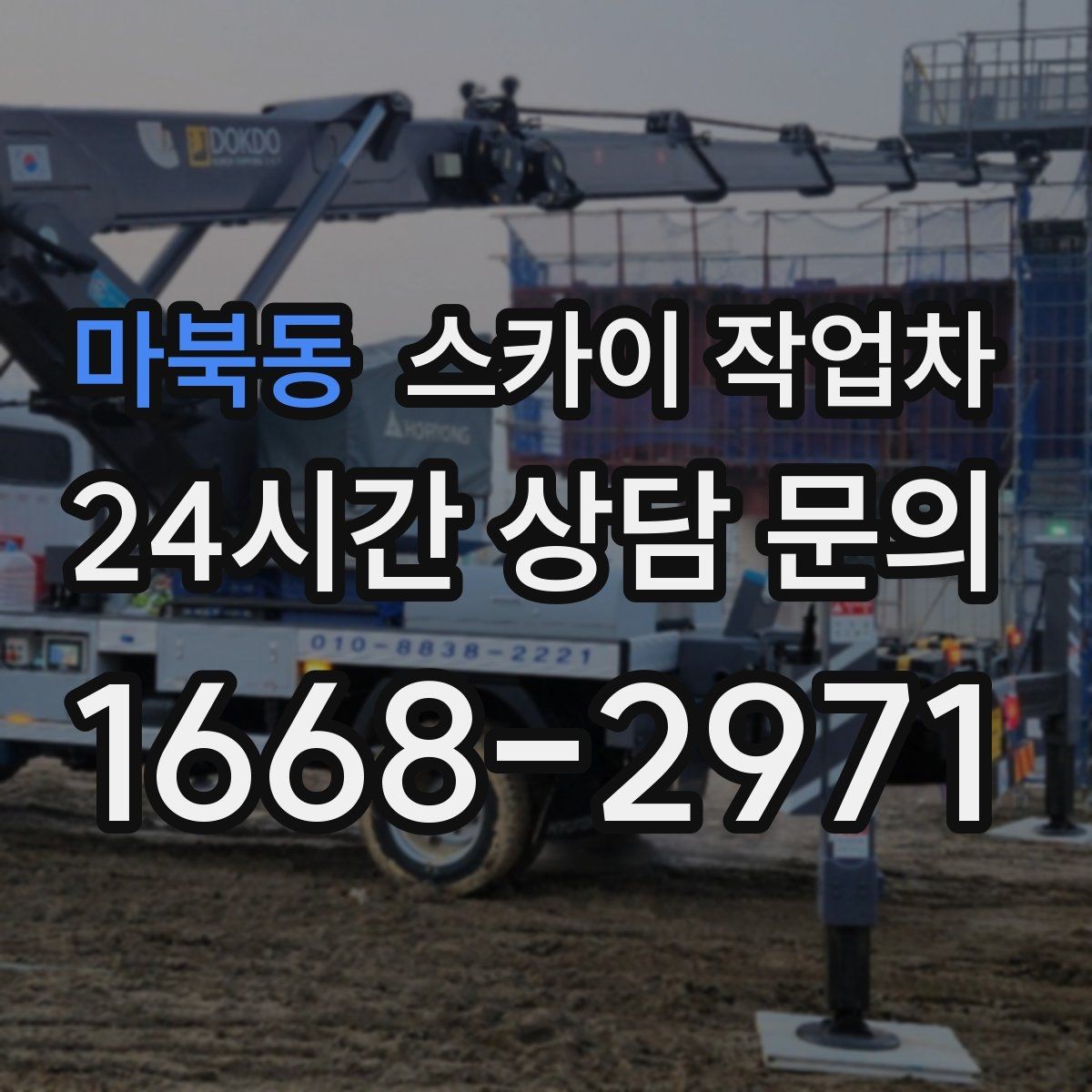 마북동 스카이 작업차 주거지 작업 시 민원 줄이는 방법