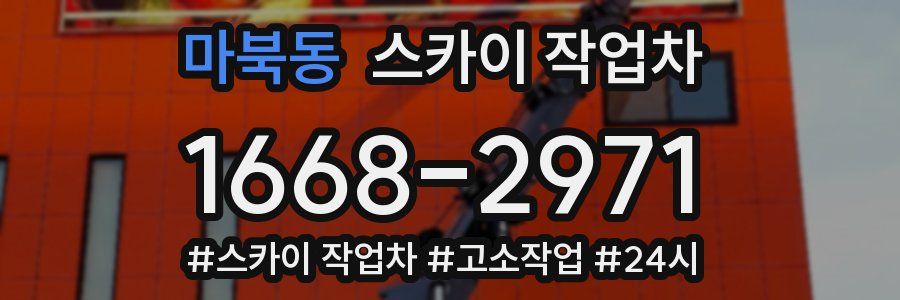 마북동 스카이 작업차