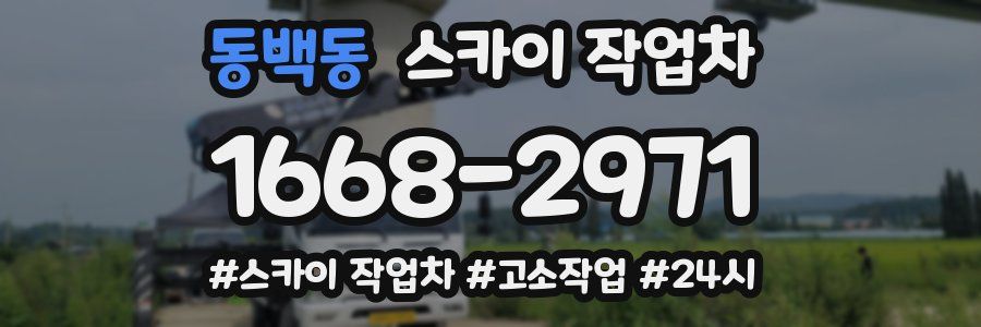 동백동 스카이 작업차