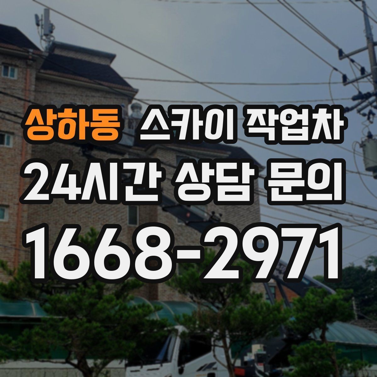 상하동 스카이 작업차 4층 이상 외벽 작업 전 점검사항