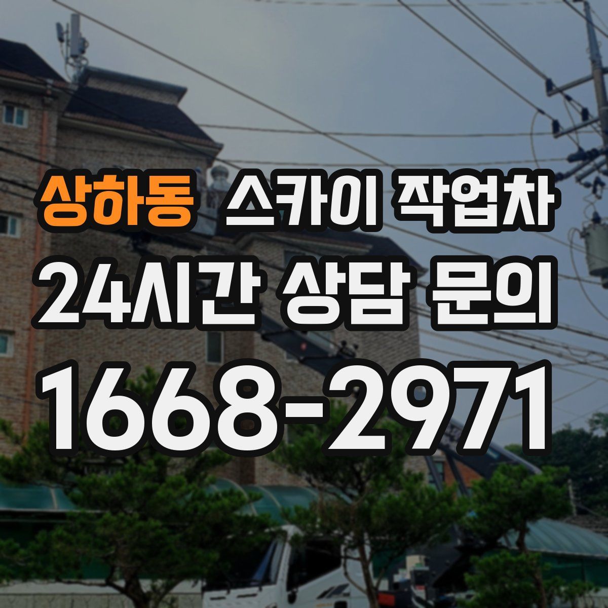 상하동 스카이 작업차