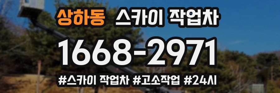 상하동 스카이 작업차