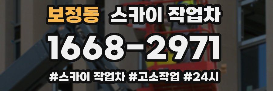 보정동 스카이 작업차