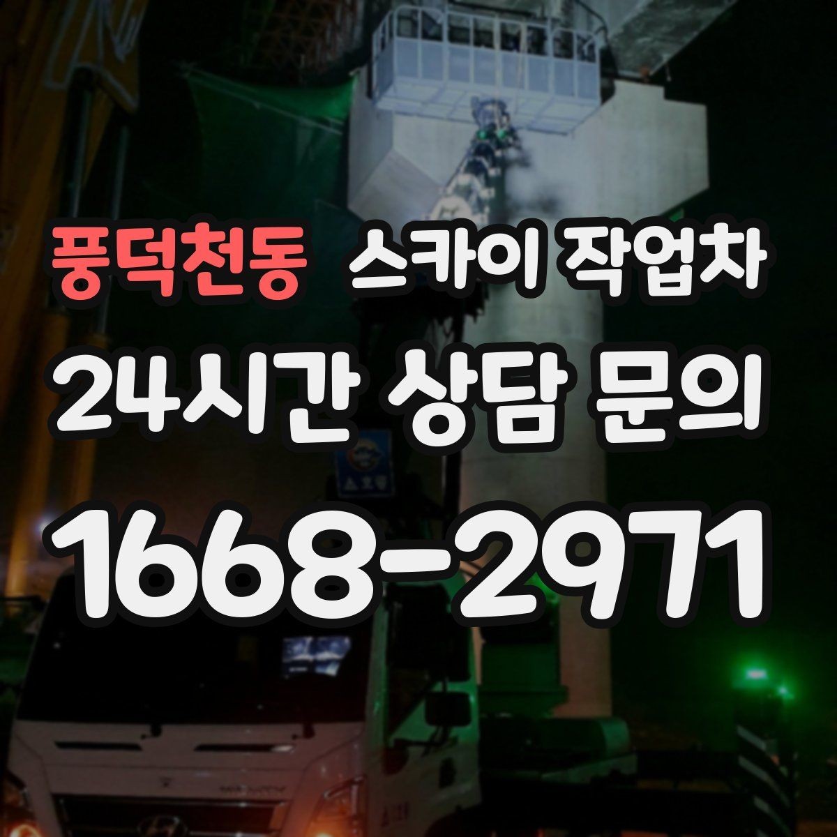 풍덕천동 스카이 작업차 사진으로 작업 높이 상담하는 방법