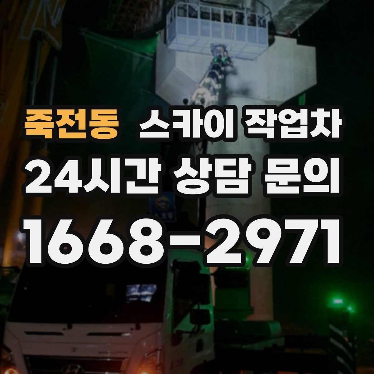죽전동 스카이 작업차 코킹 마감이 깔끔해야 하는 이유