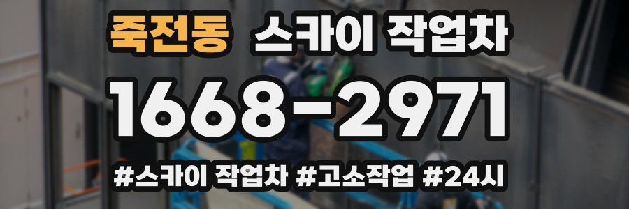 죽전동 스카이 작업차