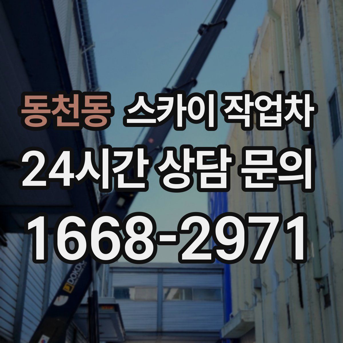 동천동 스카이 작업차