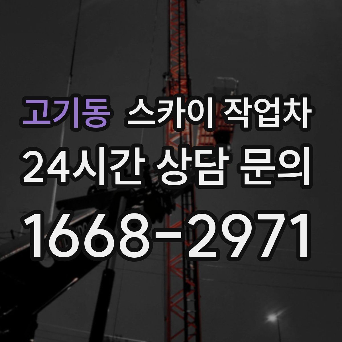 고기동 스카이 작업차 현장 조건에 따라 장비가 달라지는 이유