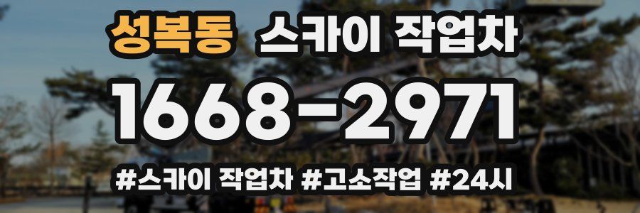 성복동 스카이 작업차