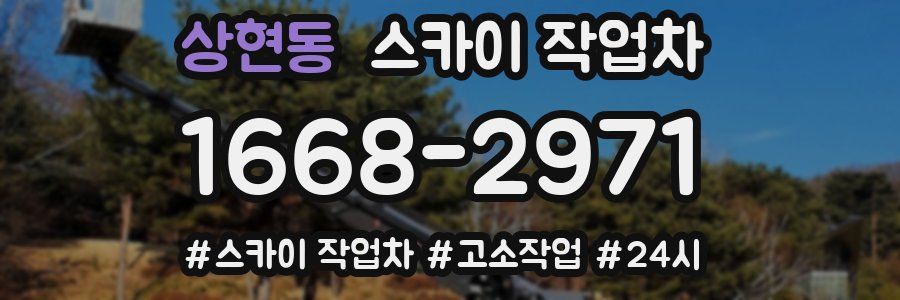 상현동 스카이 작업차
