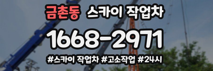 금촌동 스카이 작업차