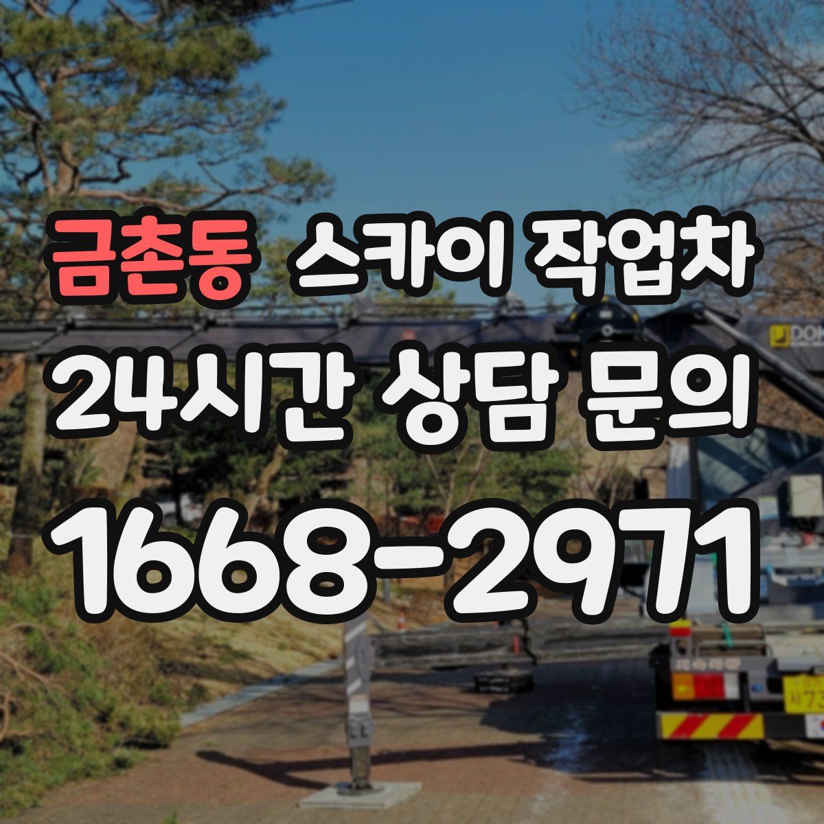 금촌동 스카이 작업차