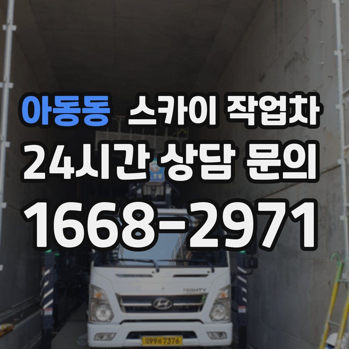 아동동 스카이 작업차 준공 후 하자 점검을 고소에서 진행