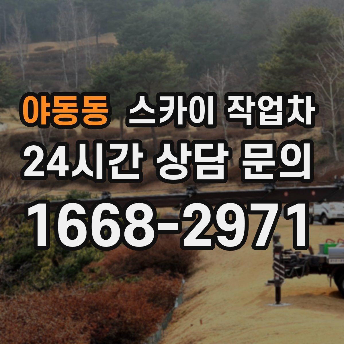 야동동 스카이 작업차 2층 간판 설치는 이렇게 진행합니다
