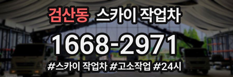 검산동 스카이 작업차