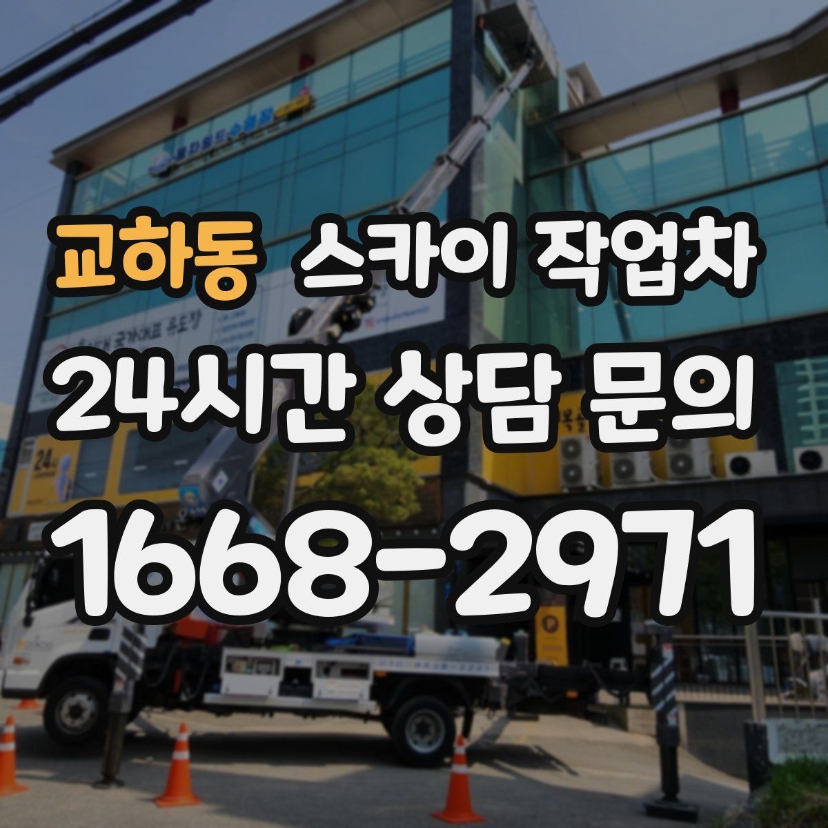 교하동 스카이 작업차 외벽 고정 볼트 점검을 안전하게